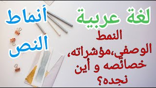 أنماط النص في اللغة العربية : النمط الوصفي، مؤشرات و خصائصه و أين نجده