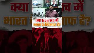 क्या Iran सच में भारत के खिलाफ है ☠ #khansirvision #iran #india