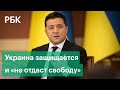 Зеленский объявил о разрыве дипотношений с Россией после начала военной операции в Донбассе