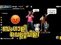 ബംഗാളി വെല്ലുവിളി...😡 | പിന്നെ നടന്നത്..🤭 | Freefire Malayalam