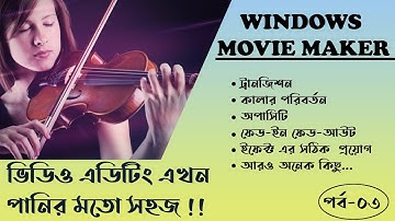 Easy video editing by windows movie maker 2021 | সহজে ভিডিও এডিটিং শিখুন | পর্ব-৩