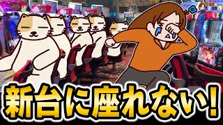 狙い台を待つ間に起きた様々なドラマ