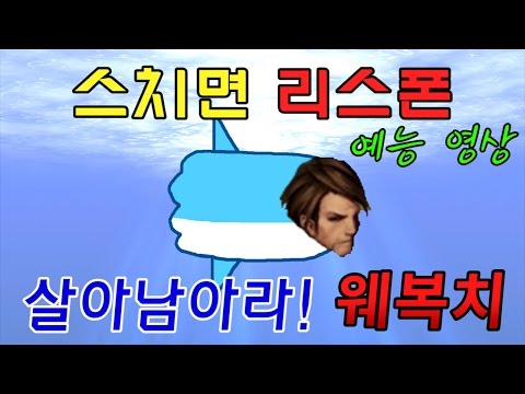 웨찌]살아남아라! 전설의 웨복치:스치면 리스폰/사이퍼즈(Cyphers)