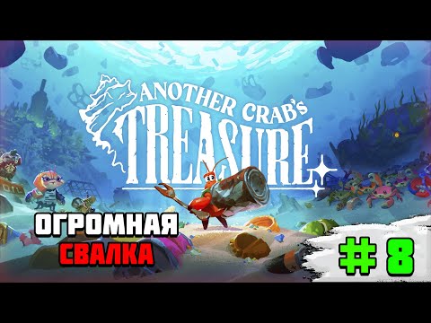 Видео: Прохождение игры Another Crab’s Treasure | #8 Огромная свалка