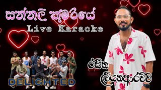 සන්නාලි කුමරියේ | Embilipitiya Delighted | Live Karaoke