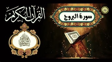 سورة البروج كاملة مكتوبة بخط كبير وواضح ، للقراءة فقط " بالرسم العثماني "
