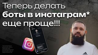видео: Боты в Instagram теперь за 5 минут! Разбор нового обновления SaleBot картинка: Боты в Instagram теперь за 5 минут! Разбор нового обновления SaleBot
