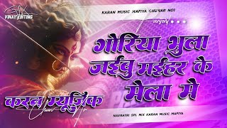 Goriya Bhula Jaibu Maihar Ke Mela Me Dj Malai Music #Durga_Puja Song Hard Bass Dj Karan Music Mafiya