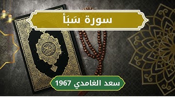 34 Saba   Sheikh Saad Al Ghamdi الشيخ سعد الغامدي   سورة سبأ كاملة