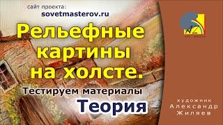 Текстурная паста для холста.  Рельефная живопись.