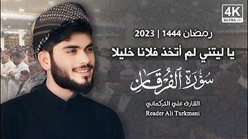 سورة الفرقان - كاملة - رمضان 1444 | 2023 القارئ علي التركماني