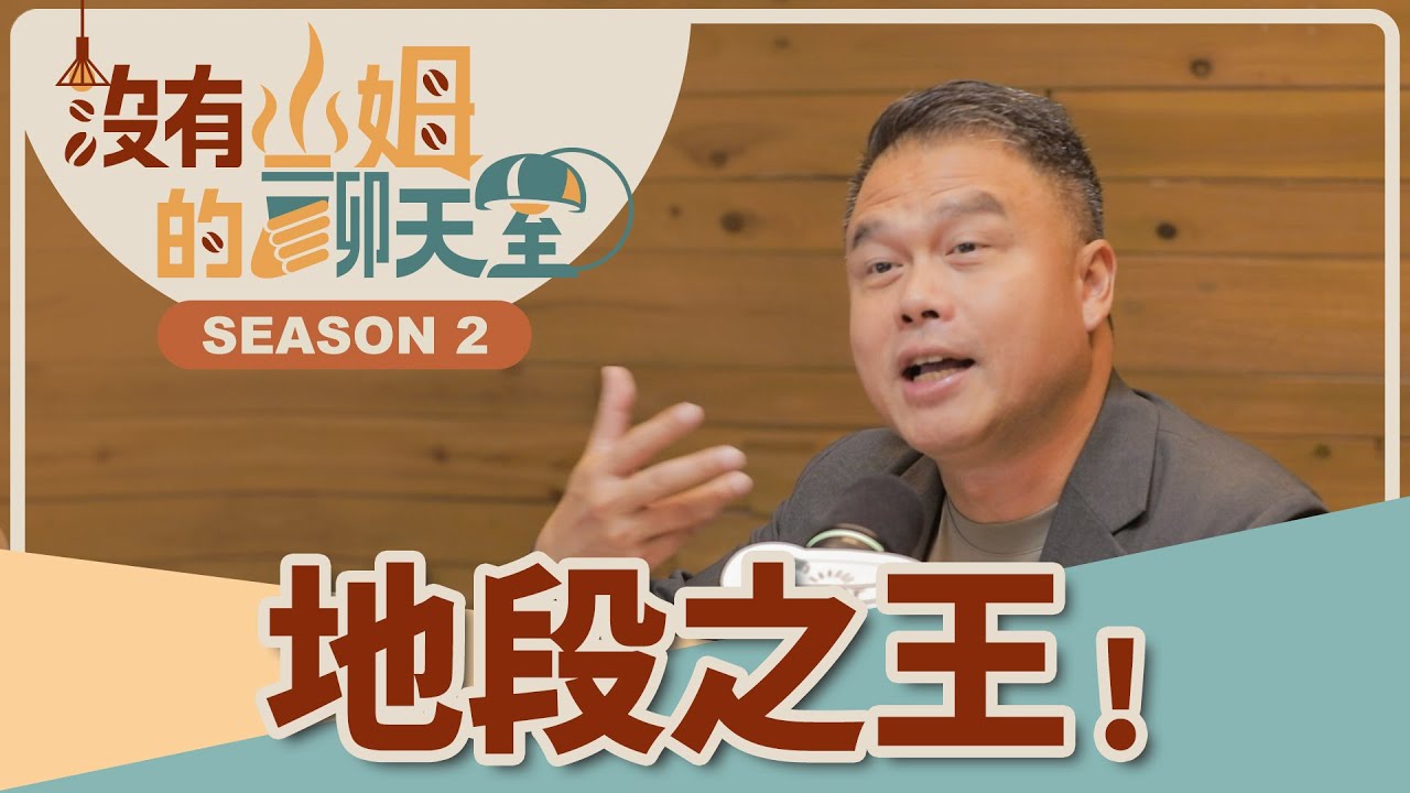 你知道天龍國中的天龍國在哪？！ 為何這區能一路穩漲？！從電線桿就能看出都市等級差異？？｜【沒有山姆的聊天室】S2 Ep.56｜@gorgeousspace
