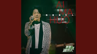 Video thumbnail of "郑钧 - Ai Ma Huo (我是唱作人2第7期live)"