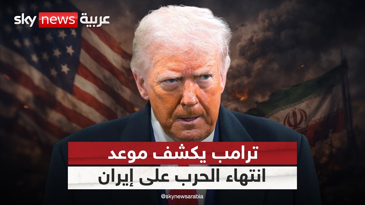 ترامب يتحدث عن موعد انتهاء الحرب على إيران.. ما التفاصيل؟