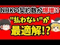 【NHK受信料】今回ビビってNHKと契約してしまった人へ。払わないのが"最適解"です。情弱は払うらしい。