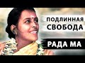 ЗАБУДЬ О ПРОСВЕТЛЕНИИ СОВСЕМ | Рада Ма