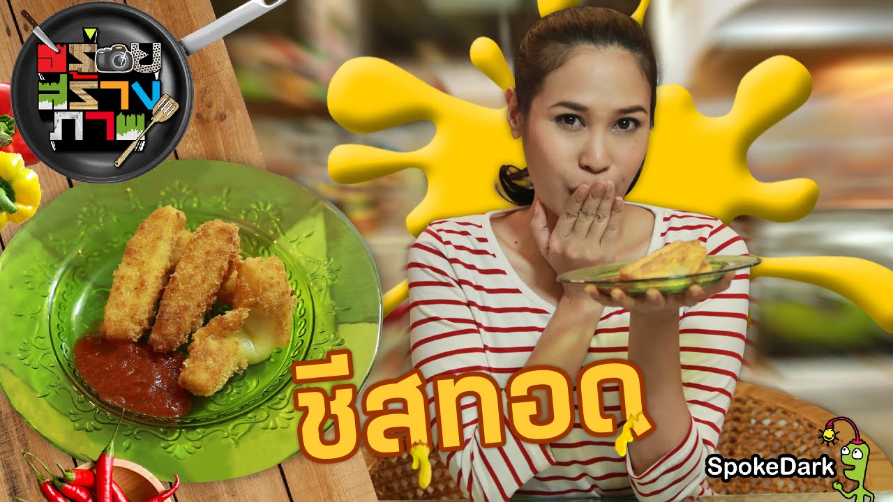 อร่อยสร้างภาพ 80 | ชีสทอด