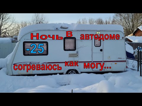 Тест каравана в -25° . Ночёвка зимой. Как не замёрзнуть?