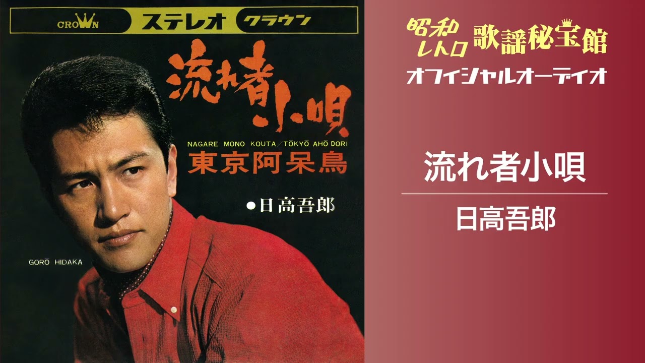日本クラウン 昭和歌謡復刻シリーズ第7弾！ 山岸英樹とサムソナイツ