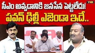 This is Pawan Kalyan's Delhi Meeting Agenda: Sundarapu Vijay Kumar | Journalist YNR