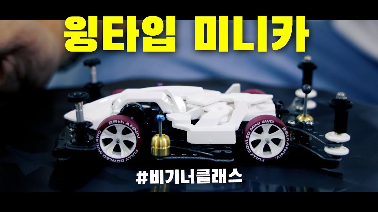 ㄹㅇ 소름 돋는 주행의 튜닝 미니카 완성 ㄷㄷ | 투스타 미니카 성장기