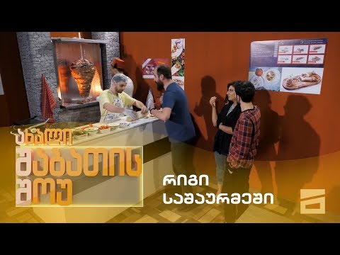 ახალი შაბათის შოუ - რიგი საშაურმეში / axali shabatis show - rigi sashaurmeshi