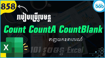 EP6 របៀបប្រើរូបមន្ត Count CountA និង CountBlank ក្នុង Excel #101រូបមន្តExcel