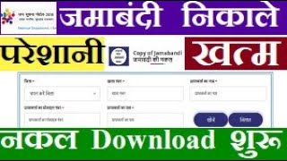How to download jamabandi nakal New jan Suchna portal login onlineजमाबंदी नकल न्यू जन सुचना पोर्टल screenshot 5