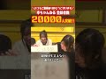 ＼大大大感謝！／ 登録者数20000人突破！ #Shorts