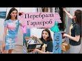 ПЕРЕБРАЛА ВЕСЬ ГАРДЕРОБ / Новая одежда с SheIn