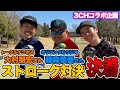 【ゴルフ対決】オリエンタルラジオ藤森さん & トータルテンボス大村さんとストローク対決!!(7H~9H)【湘南乃風】【レッドライス】