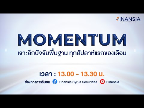 🎥[Rerun] รายการ Momentum ประจำเดือนพฤษภาคม 2567