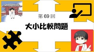 【受験数学♯69】大小比較問題