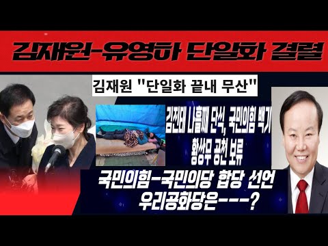 유영하-김재원 서로 무릎꿇어, 대구시장 단일화 결렬---국민의힘-<strong>국민의당</strong> 합당, 우리공화당은, 국민의힘 김진태에 백기