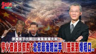 Iran makes exorbitant demands! US surveillance reveals shocking information... Is the ceasefire a...