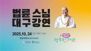 [생방송] 법륜스님 대구강연, 행복한 대화, 10/24(금) 오후 7시30분
