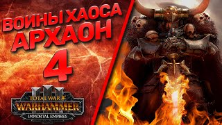 Total War: Warhammer 3 - (Легенда) - Архаон #4