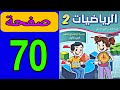 كراسة الرياضيات المستوى الثاني المدرسة الرائدة صفحة 70 رياضيات المستوى الثاني ص 70