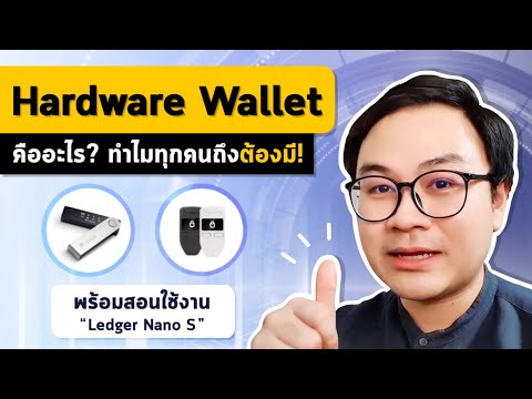 Hardware wallet คืออะไร? ทำไมทุกคนถึงควรมี ‼ / สอนใช้งาน Leager Nano S