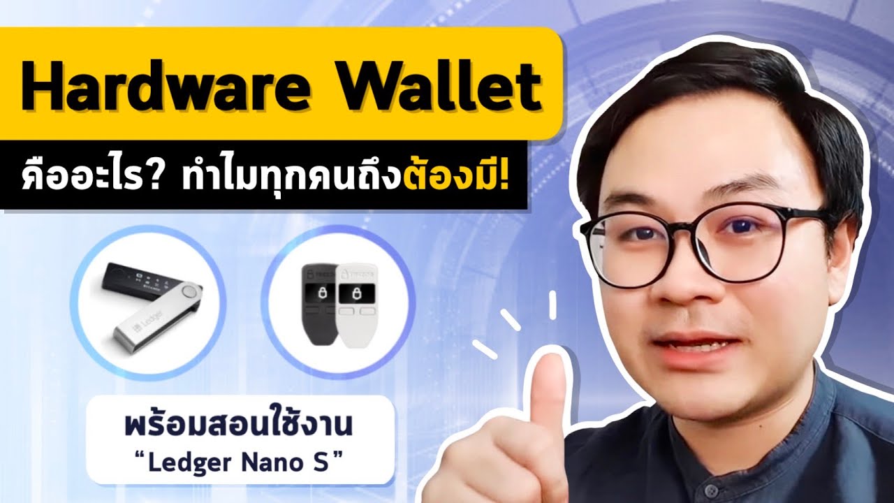 Hardware wallet คืออะไร? ทำไมทุกคนถึงควรมี ‼ / สอนใช้งาน Leager Nano S
