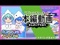 サブ ユウちゃん レイくん編 ぷよぷよパズルポップ アドベンチャーモード攻略 サブ ユウちゃん レイくん編 ぷよぷよパズルポップ アドベンチャーモード攻略