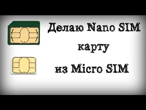 Делаю Nano SIM карту из Micro SIM