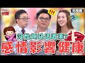 新片✨乃哥1句話突破盲腸！憂鬱50歲男對老婆「失去性趣」？原來是缺乏這激素惹禍？【#醫師好辣】20230520 完整版 感情良藥還是毒藥 EP1532 陳烱鳴  高偉棠