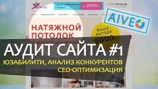 Аудит сайта: Натяжные потолки в Сочи || AiVeo.RU(Командой 