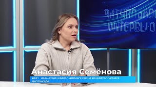 Актуальное интервью. Анастасия Семёнова о венерических заболеваниях