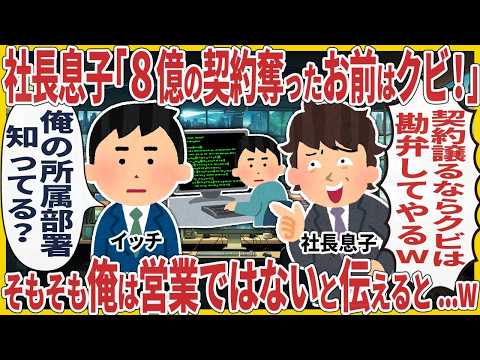 社長息子「8億の契約奪ったお前はクビ！」 → そもそも俺は営業ではないと伝えた結果【2ch仕事スレ】