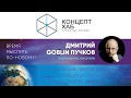 КонцептХаб. Открытые лекции. Дмитрий Пучков.Трудности перевода: политика доступным языком