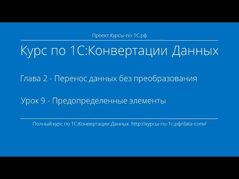 1С:Конвертация Данных. Глава 2. Урок 9 - Предопределенные элементы.