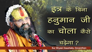 इत्र के बिना हनुमान जी का चोला कैसे चडेगा ? अद्भुत प्रसंग !! #ShriRajendraDasJiMaharaj #Surshyam