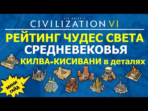 Видео: Рейтинг чудес света Средневековья. Килва-Кисивани в деталях. Мини гайд Цивилизация 6